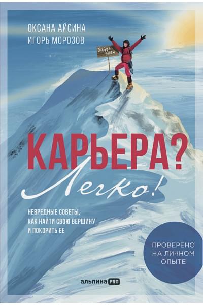 Айсина О., Морозов И.: Карьера? Легко! (Карьера, советы название в Энни)