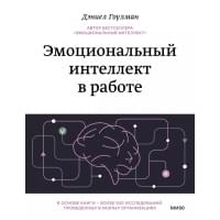 Эмоциональный интеллект в работе