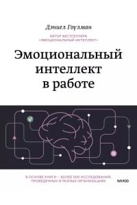 Эмоциональный интеллект в работе