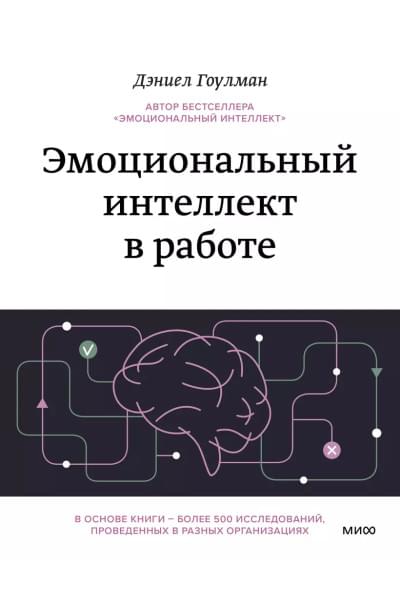 Гоулман Дэниел: Эмоциональный интеллект в работе