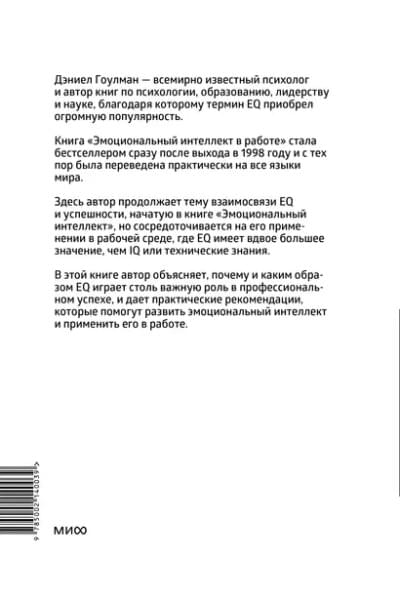Гоулман Дэниел: Эмоциональный интеллект в работе