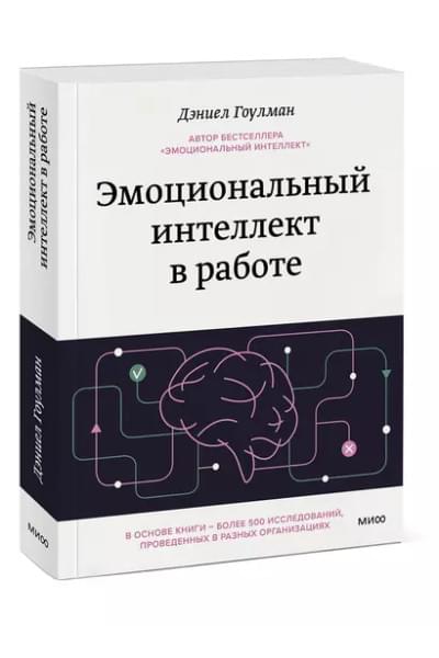 Гоулман Дэниел: Эмоциональный интеллект в работе