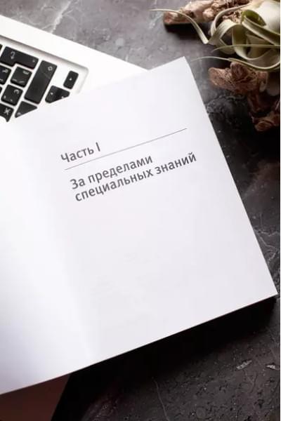 Гоулман Дэниел: Эмоциональный интеллект в работе