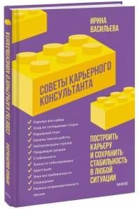 Советы карьерного консультанта. Построить карьеру и сохранить стабильность в любой ситуации