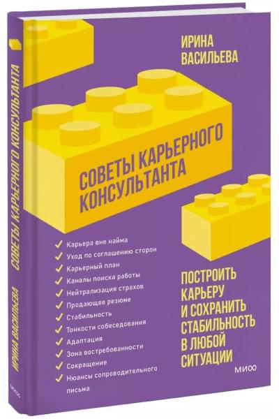 Советы карьерного консультанта. Построить карьеру и сохранить стабильность в любой ситуации