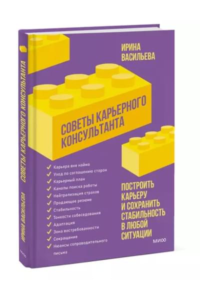 Советы карьерного консультанта. Построить карьеру и сохранить стабильность в любой ситуации