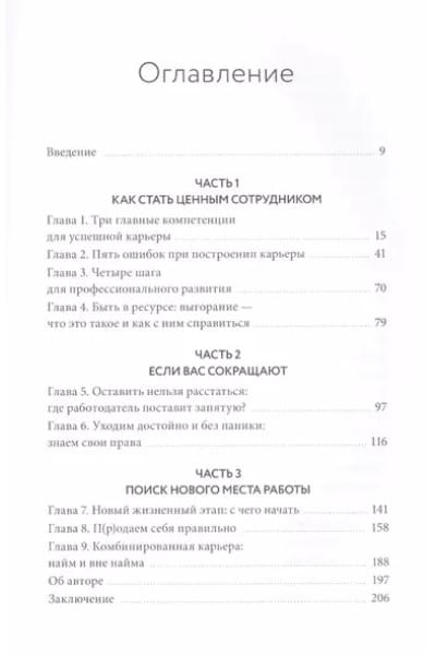 Советы карьерного консультанта. Построить карьеру и сохранить стабильность в любой ситуации