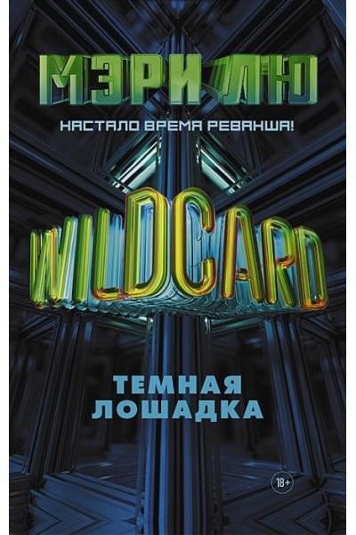 Лю Мэри: Wildcard: Темная лошадка