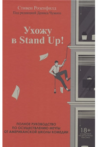Ухожу в Stand Up! Полное руководство по осуществлению мечты от Американской школы комедии