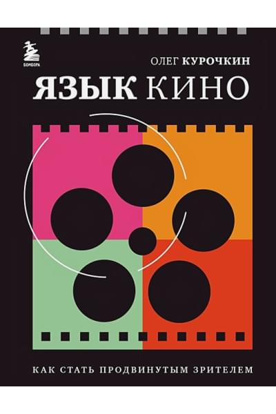 Курочкин Олег Евгеньевич: Язык кино. Как стать продвинутым зрителем