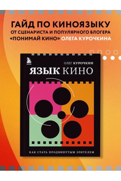 Курочкин Олег Евгеньевич: Язык кино. Как стать продвинутым зрителем