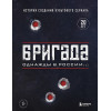 Фомочкин А.Н., Щетинина К.В.: Бригада. Однажды в России... История создания культового сериала