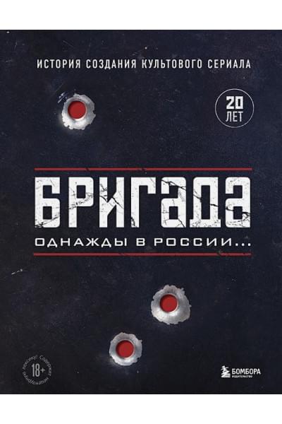 Фомочкин А.Н., Щетинина К.В.: Бригада. Однажды в России... История создания культового сериала