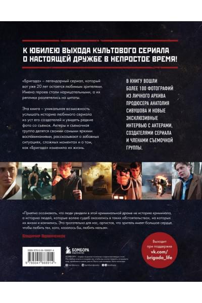 Фомочкин А.Н., Щетинина К.В.: Бригада. Однажды в России... История создания культового сериала