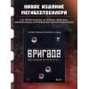 Фомочкин А.Н., Щетинина К.В.: Бригада. Однажды в России... История создания культового сериала