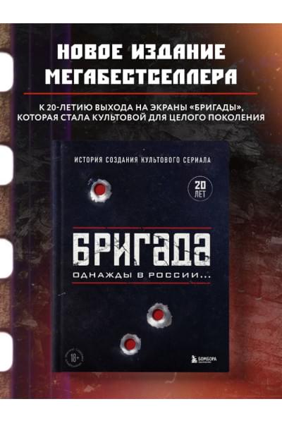 Фомочкин А.Н., Щетинина К.В.: Бригада. Однажды в России... История создания культового сериала