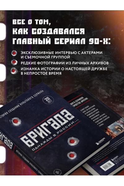 Фомочкин А.Н., Щетинина К.В.: Бригада. Однажды в России... История создания культового сериала