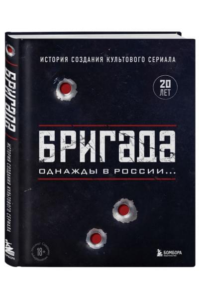 Фомочкин А.Н., Щетинина К.В.: Бригада. Однажды в России... История создания культового сериала