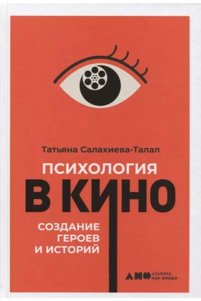 Психология в кино: Создание героев и историй