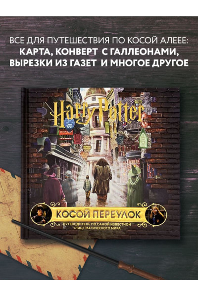 Гарри Поттер. Косой переулок. Путеводитель по самой известной улице магического мира