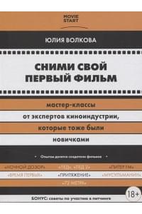 Сними свой первый фильм! Мастер-классы от экспертов киноиндустрии, которые тоже были новичками