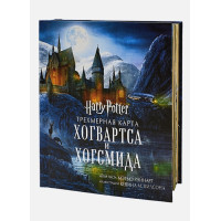 Гарри Поттер. Трехмерная карта Хогвартса и Хогсмида