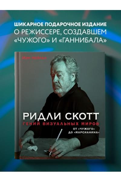 Ридли Скотт. Гений визуальных миров. От «Чужого» до «Марсианина»