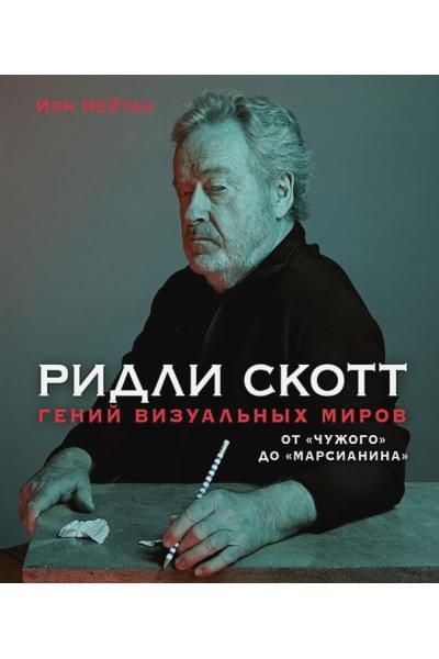 Ридли Скотт. Гений визуальных миров. От «Чужого» до «Марсианина»