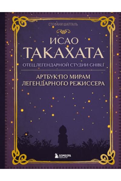 Шапталь Стефани: Исао Такахата: отец легендарной студии Ghibli