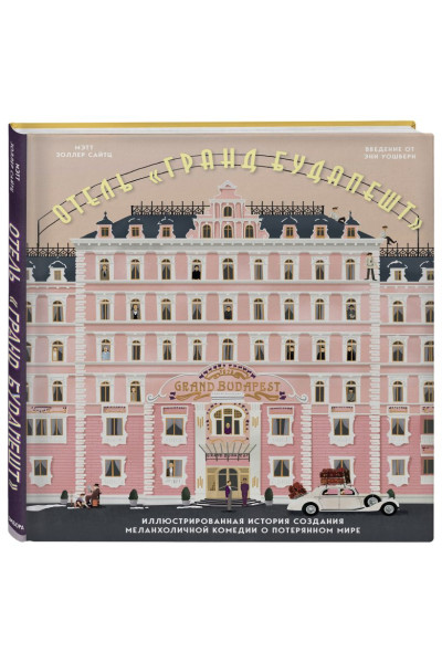 The Wes Anderson Collection. Отель 