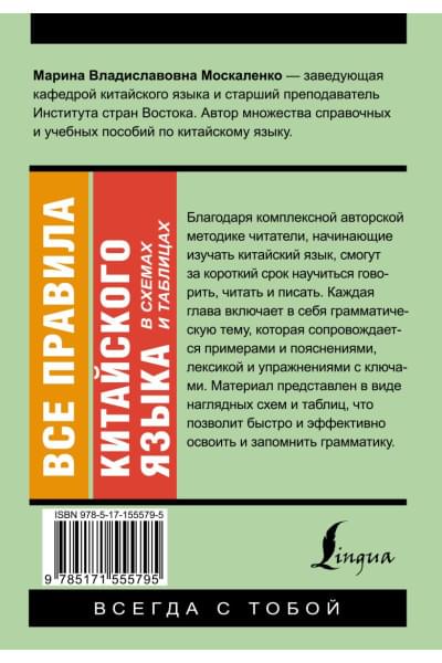 Москаленко Марина Владиславовна: Все правила китайского языка в схемах и таблицах