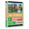 Москаленко Марина Владиславовна: Все правила китайского языка в схемах и таблицах