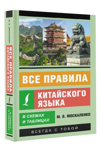 Москаленко Марина Владиславовна: Все правила китайского языка в схемах и таблицах