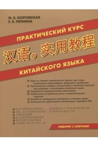 Практический курс китайского языка. Издание с ключами