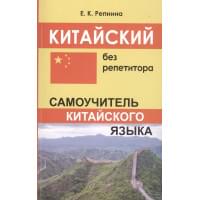 Китайский без репетитора. Самоучитель китайского языка