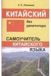 Китайский без репетитора. Самоучитель китайского языка