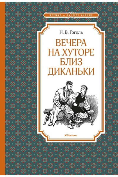 Гоголь Николай Васильевич: Вечера на хуторе близ Диканьки