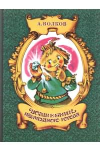 Волшебник Изумрудного города