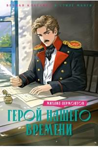 Герой нашего времени: роман