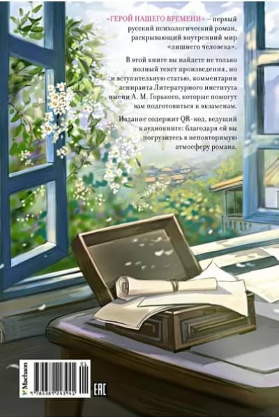 Герой нашего времени: роман