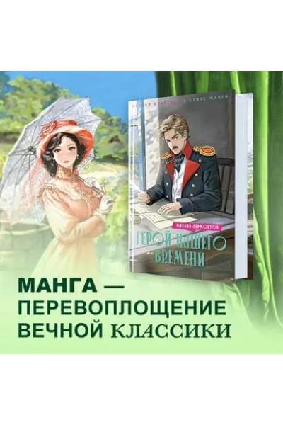 Герой нашего времени: роман