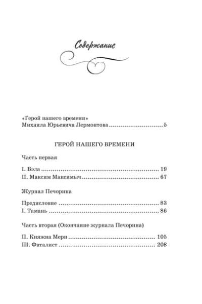 Герой нашего времени: роман