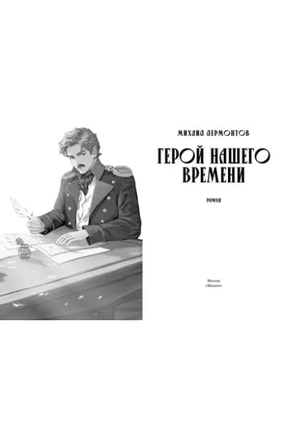 Герой нашего времени: роман