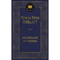 Маленькие женщины: роман