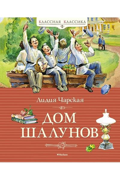 Чарская Л.: Дом шалунов