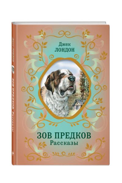 Лондон Джек: Зов предков. Рассказы (ил. В. Канивца)