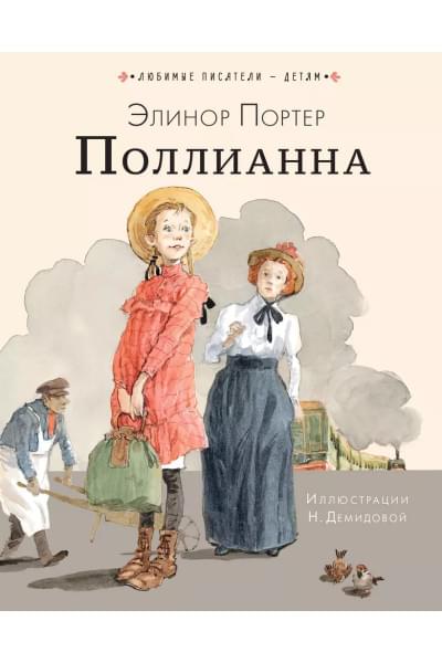 Поллианна