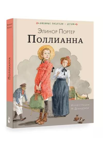 Поллианна