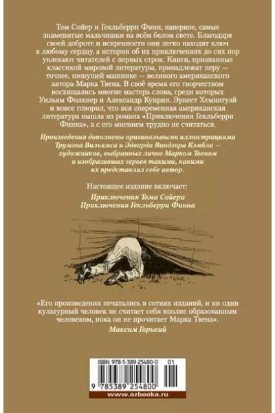 Приключения Тома Сойера и Гекльберри Финна