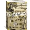 Приключения Тома Сойера и Гекльберри Финна